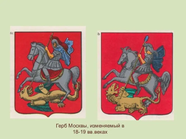 Герб Москвы, изменяемый в 18-19 вв.веках