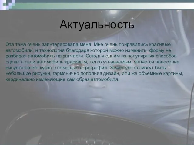 Актуальность Эта тема очень заинтересовала меня. Мне очень понравились красивые автомобили,