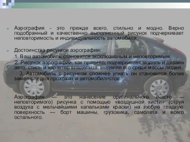 Аэрография - это прежде всего, стильно и модно. Верно подобранный и