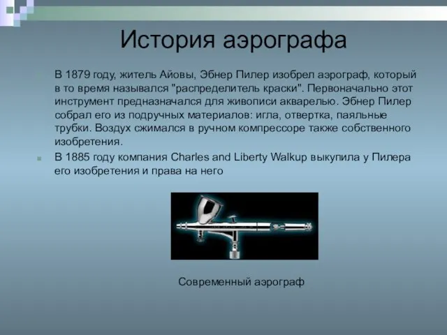 История аэрографа В 1879 году, житель Айовы, Эбнер Пилер изобрел аэрограф,