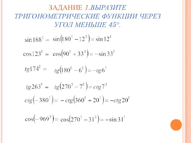 ЗАДАНИЕ 1.ВЫРАЗИТЕ ТРИГОНОМЕТРИЧЕСКИЕ ФУНКЦИИ ЧЕРЕЗ УГОЛ МЕНЬШЕ 45°.