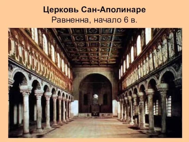 Церковь Сан-Аполинаре Равненна, начало 6 в.