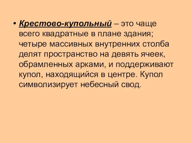 Крестово-купольный – это чаще всего квадратные в плане здания; четыре массивных