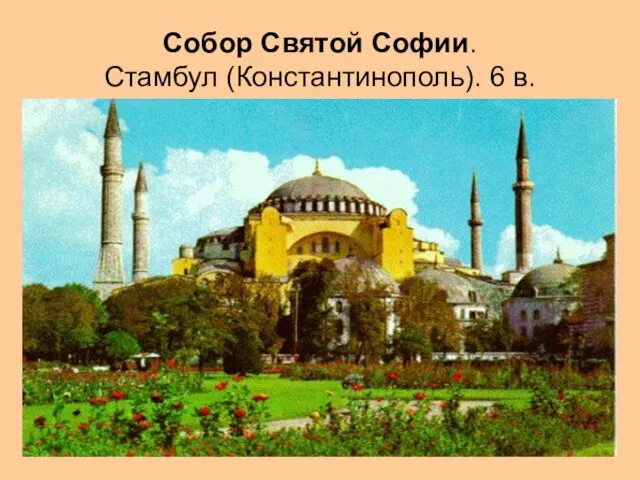 Собор Святой Софии. Стамбул (Константинополь). 6 в.