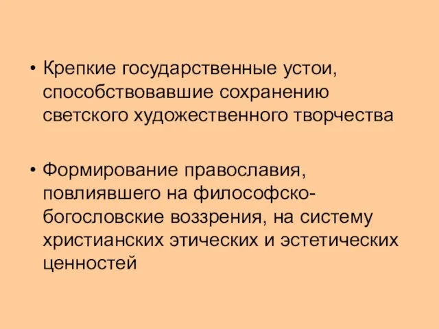 Крепкие государственные устои, способствовавшие сохранению светского художественного творчества Формирование православия, повлиявшего