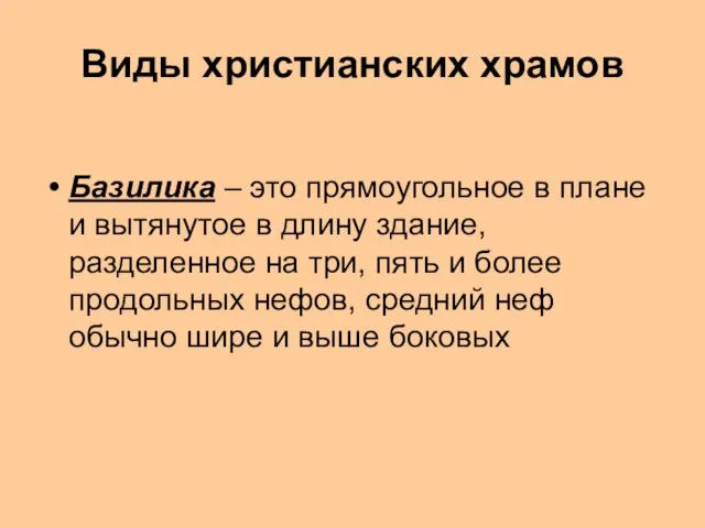 Виды христианских храмов Базилика – это прямоугольное в плане и вытянутое