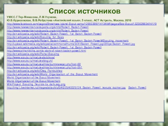 Список источников УМК С.Г.Тер-Минасова, Л.М.Узунова, Ю.Б.Курасовская, В.В.Робустова «Английский язык», 5 класс,