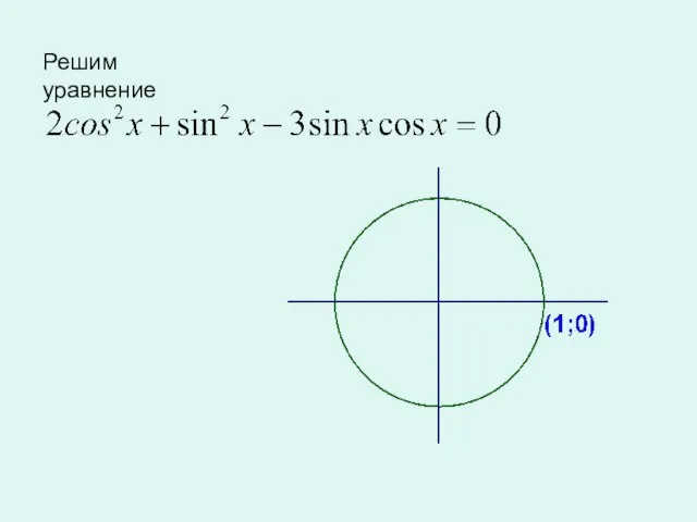 Решим уравнение