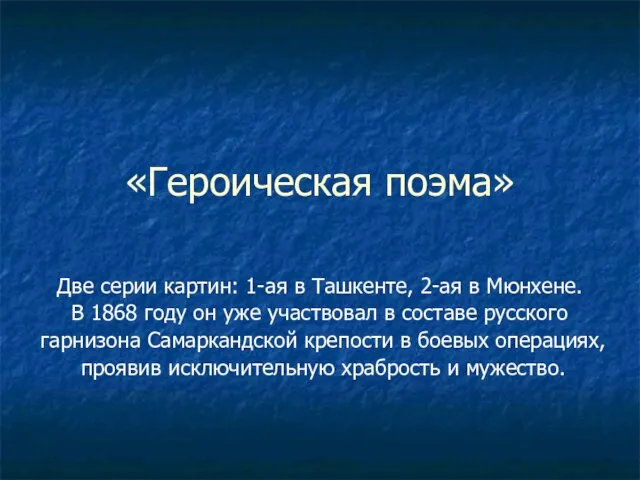 «Героическая поэма» Две серии картин: 1-ая в Ташкенте, 2-ая в Мюнхене.