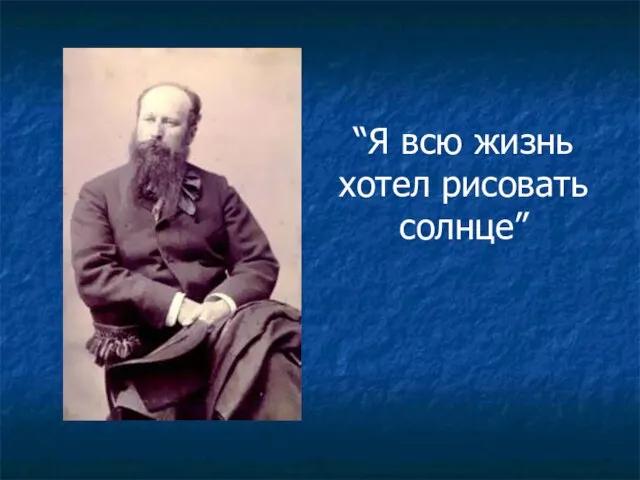 “Я всю жизнь хотел рисовать солнце”