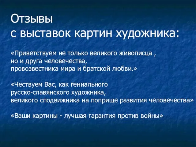 Отзывы с выставок картин художника: «Приветствуем не только великого живописца ,