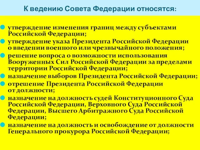 К ведению Совета Федерации относятся: утверждение изменения границ между субъектами Российской