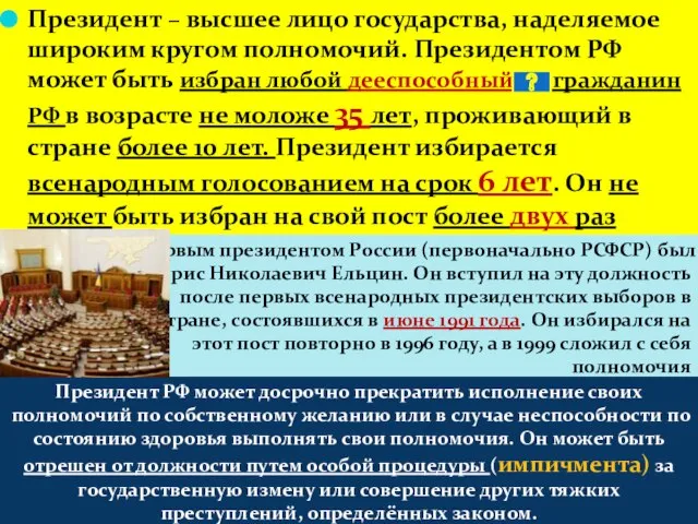 Президент – высшее лицо государства, наделяемое широким кругом полномочий. Президентом РФ