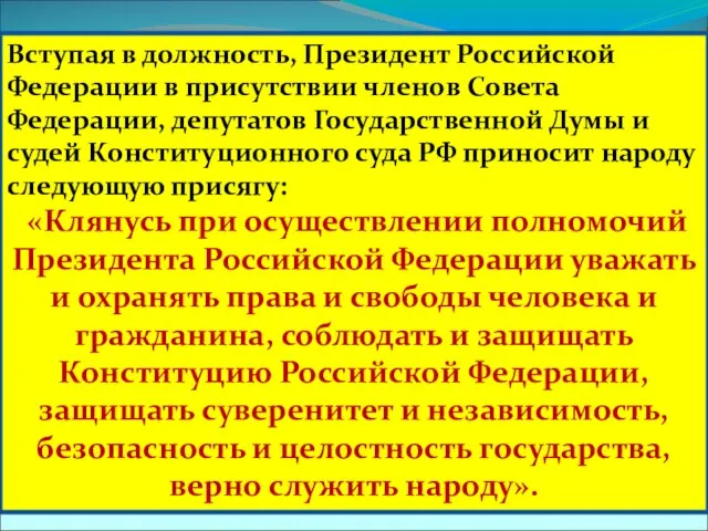 Вступая в должность, Президент Российской Федерации в присутствии членов Совета Федерации,