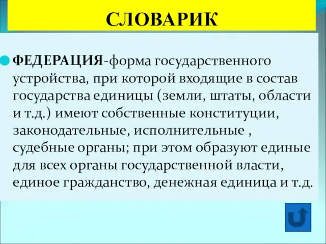 СЛОВАРИК ФЕДЕРАЦИЯ-форма государственного устройства, при которой входящие в состав государства единицы