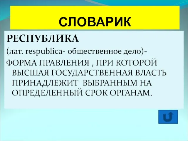 СЛОВАРИК РЕСПУБЛИКА (лат. respublica- общественное дело)- ФОРМА ПРАВЛЕНИЯ , ПРИ КОТОРОЙ