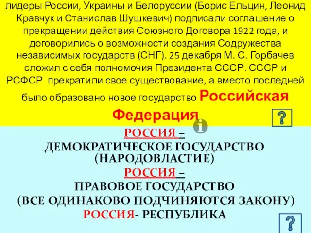 8 декабря 1991 года лидеры России, Украины и Белоруссии (Борис Ельцин,