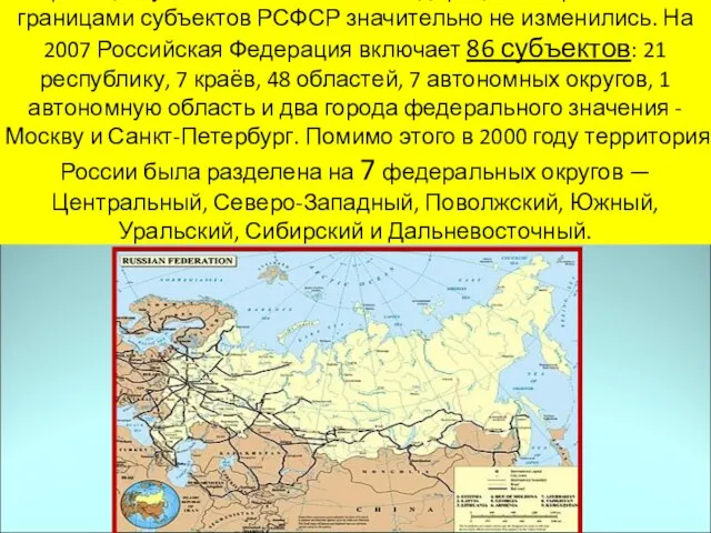 Границы субъектов Российской Федерации по сравнению с границами субъектов РСФСР значительно