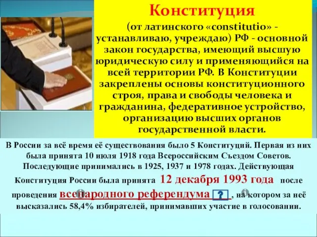 Конституция (от латинского «constitutio» - устанавливаю, учреждаю) РФ - основной закон