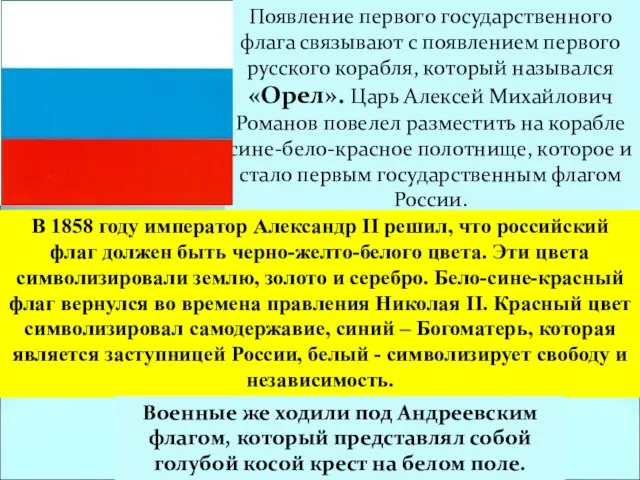 Появление первого государственного флага связывают с появлением первого русского корабля, который