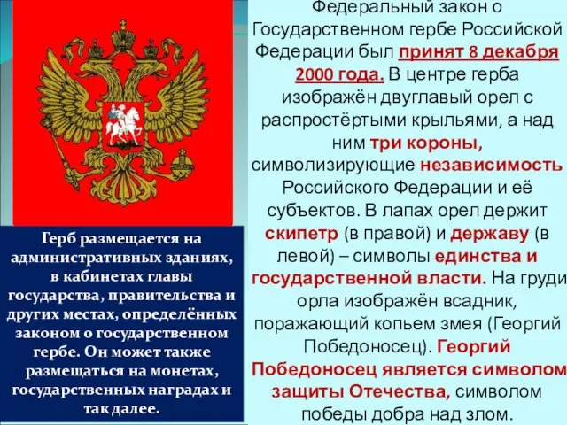 Федеральный закон о Государственном гербе Российской Федерации был принят 8 декабря