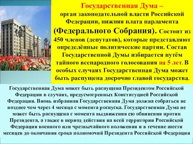 Государственная Дума – орган законодательной власти Российской Федерации, нижняя плата парламента