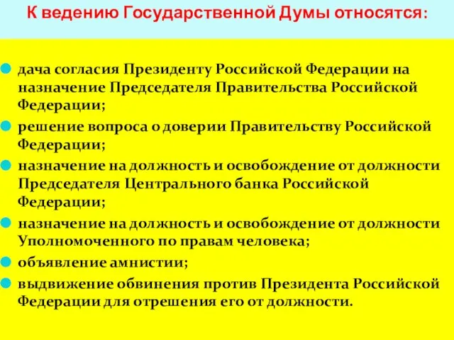 К ведению Государственной Думы относятся: дача согласия Президенту Российской Федерации на