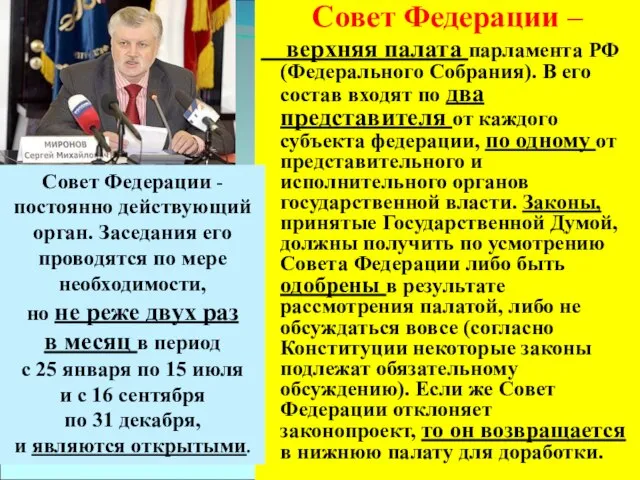 Совет Федерации – верхняя палата парламента РФ (Федерального Собрания). В его