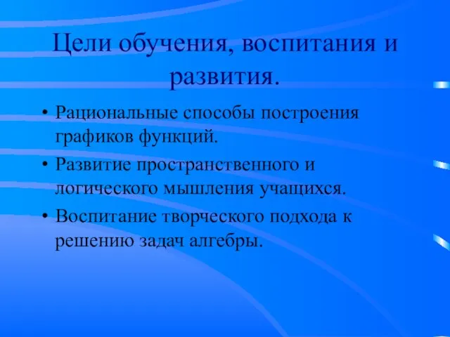 Цели обучения, воспитания и развития. Рациональные способы построения графиков функций. Развитие