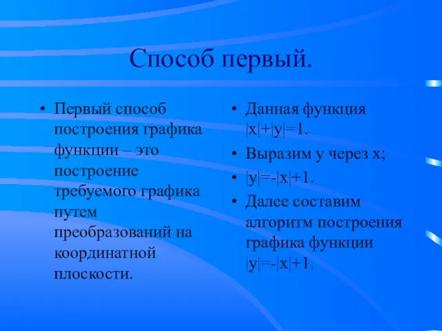 Способ первый. Первый способ построения графика функции – это построение требуемого