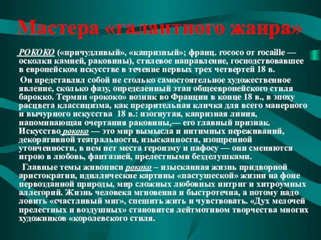 Мастера «галантного жанра» РОКОКО («причудливый», «капризный»; франц. rococo от rocaille —