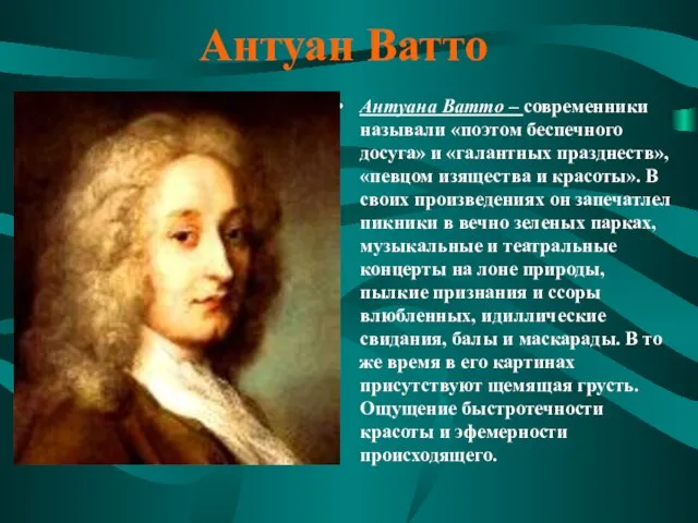 Антуан Ватто Антуана Ватто – современники называли «поэтом беспечного досуга» и