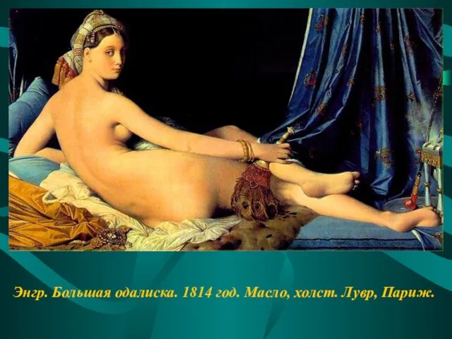 Энгр. Большая одалиска. 1814 год. Масло, холст. Лувр, Париж.