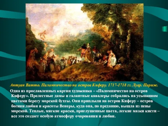 Антуан Ватто. Паломничество на остров Киферу. 1717-1718 гг. Лувр. Париж. Одна