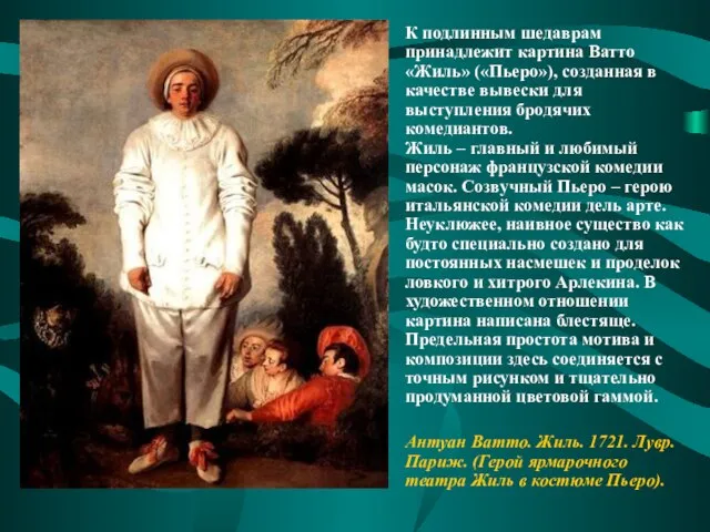 К подлинным шедаврам принадлежит картина Ватто «Жиль» («Пьеро»), созданная в качестве