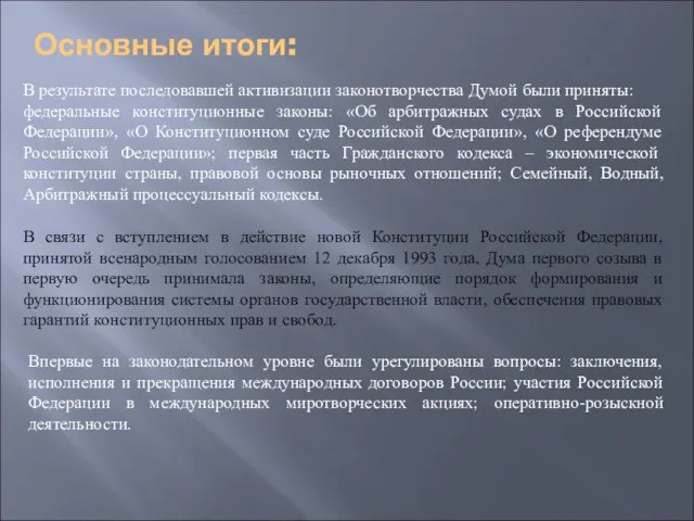 Основные итоги: В результате последовавшей активизации законотворчества Думой были приняты: федеральные