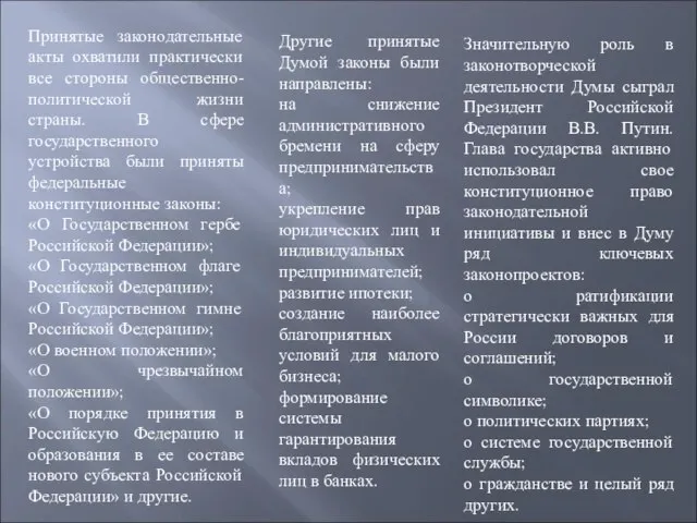 Принятые законодательные акты охватили практически все стороны общественно-политической жизни страны. В