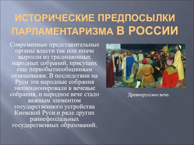 ИСТОРИЧЕСКИЕ ПРЕДПОСЫЛКИ ПАРЛАМЕНТАРИЗМА В РОССИИ Современные представительные органы власти так или