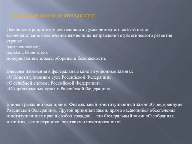 Основные итоги деятельности: Основным приоритетом деятельности Думы четвертого созыва стало законодательное