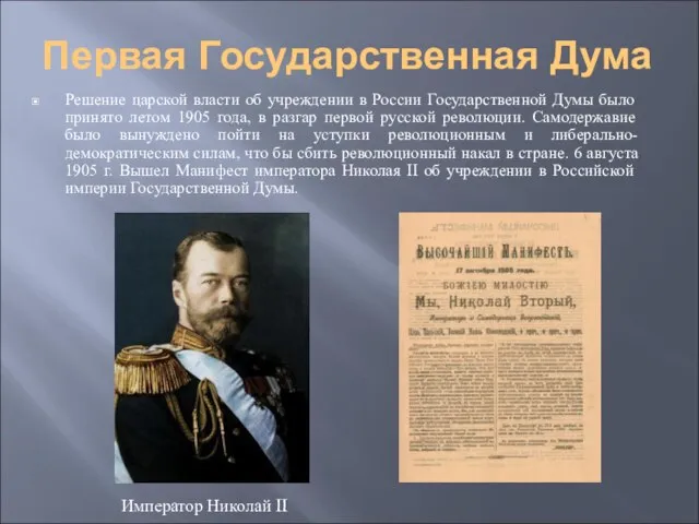 Первая Государственная Дума Решение царской власти об учреждении в России Государственной