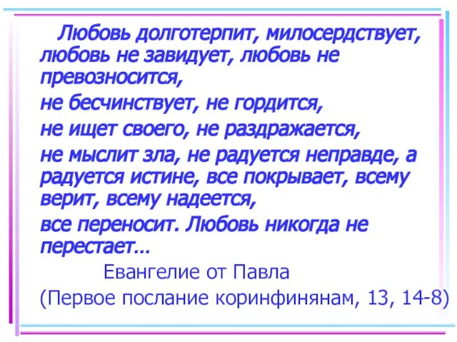 Любовь долготерпит, милосердствует, любовь не завидует, любовь не превозносится, не бесчинствует,