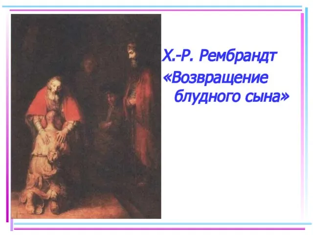 Х.-Р. Рембрандт «Возвращение блудного сына»