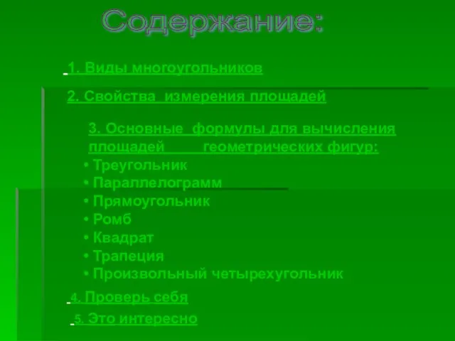 Содержание: 1. Виды многоугольников 2. Свойства измерения площадей 3. Основные формулы