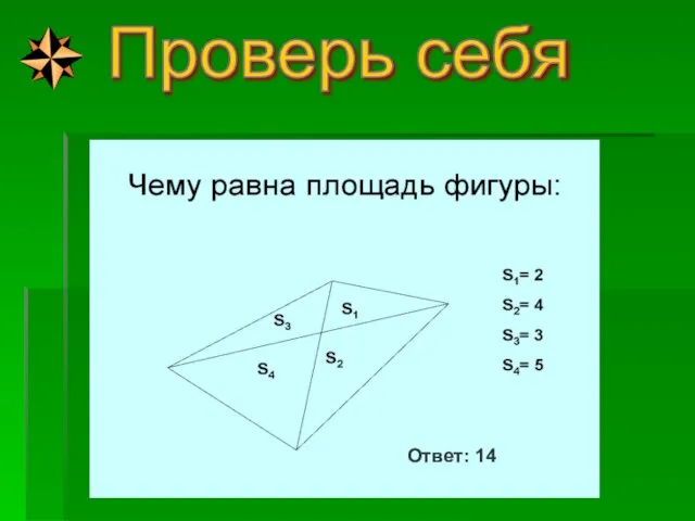 Проверь себя Ответ: 14