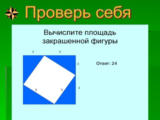 Проверь себя Ответ: 24