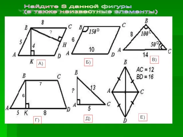 А) Б) В) Г) 7 6 Д) Е) Найдите S данной