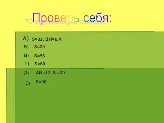 А) Проверь себя: S=32; ВH=6,4 Б) S=30 В) S=56 Г) S=60