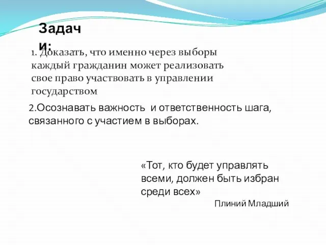 «Тот, кто будет управлять всеми, должен быть избран среди всех» Плиний