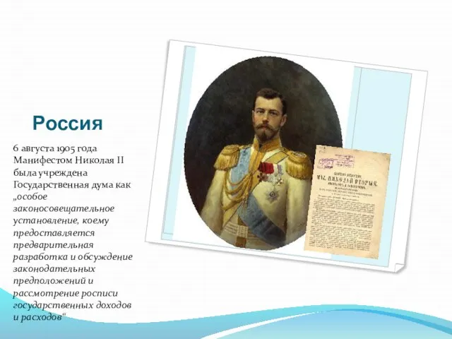 Россия 6 августа 1905 года Манифестом Николая II была учреждена Государственная