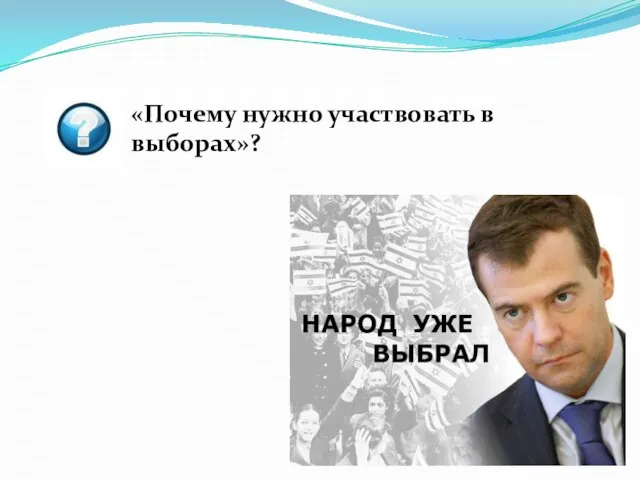 «Почему нужно участвовать в выборах»?